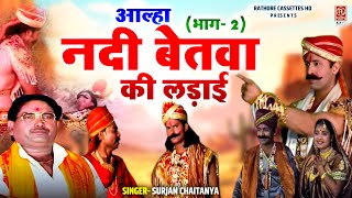 आल्हा  नदी बेतवा की लड़ाई भाग 2 सुरजन चैतन्य जी की आल्हा  Aalha udal ki kahani  DehatiKissa [upl. by Harlie268]