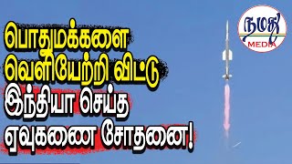 பொதுமக்களை வெளியேற்றி விட்டு இந்தியா செய்த ஏவுகணை சோதனை  Indian Defence amp Diplomacy Tamil YouTube [upl. by Ahseena675]