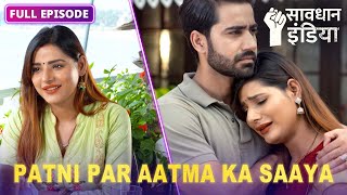 New Ateet ke bure saaye se pareshaan ek patni  सावधान इंडिया  Savdhaan India  FULL EPISODE [upl. by Cotterell702]