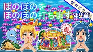 【CRAプレミアム海物語～ぼのぼのが遊びに来たよ～】懐かしの機種打ってみた！【第48章】 [upl. by Asilim]