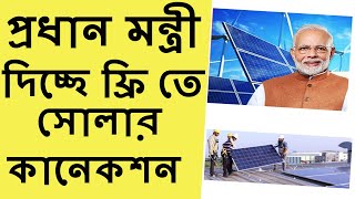 Pm Solar Rooftop Yojana Pradhan Mantri Suryoday Yojana Apply Online [upl. by Micheil]