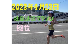 2023年4月23日 岐阜清流マラソン ６８位 [upl. by Duhl]