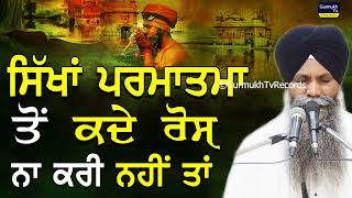 Sikha Parmatma To Kde Ros Na Kri Nhi Ta  ਸਿੱਖਾਂ ਪ੍ਰਮਾਤਮਾ ਤੋਂ ਕਦੇ ਰੋਸ ਨਾ ਕਰੀ  Bhai Sarbjit Singh Ji [upl. by Ayotas]