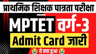 MPTET Varg 3 Admit Card Out  Varg 3 Admit Card 2024 [upl. by Adnerak]