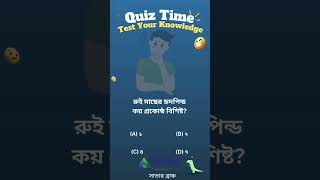 Spondon Savar Branch MCQ Quiz  shorts [upl. by Fifi]