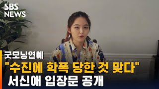 quot수진에게 학폭 당한 것 맞다quot 서신애 입장문 공개  SBS  굿모닝연예 [upl. by Gombach403]