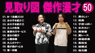 見取り図 傑作漫才コント50【睡眠用・作業用・ドライブ・高音質BGM聞き流し】（概要欄タイムスタンプ有り） [upl. by Entruoc]