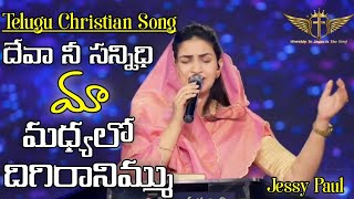 DEVAA NEE SANNIDHI MAA MADHYALO DIGIRAANIMMU  Telugu Christian SongRajPrakashPaul Jessy Paul [upl. by Maletta281]