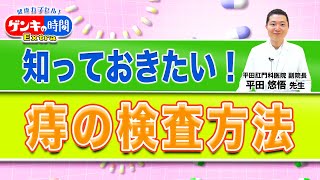 知っておきたい！痔の検査方法健康カプセル！ゲンキの時間 [upl. by Anyaled963]