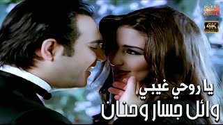 Wael Jassar FtHanan Ya Rou7y Gheiby Clear Version 4K وائل جسار وحنانكليب ياروحي غيبي أجمل ديو [upl. by Norreht]