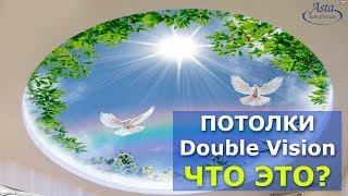 НЕВЕРОЯТНЫЕ натяжные потолки Double vision Дабл Вижн ЧТО ЭТО [upl. by Carolynn892]