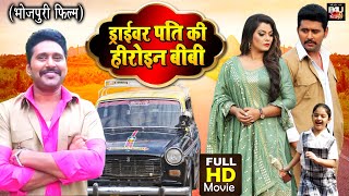 DRIVER PATI KI HEROINE BIWI I ड्राईवर पति की हीरोइन बीबी I SUPERHIT BHOJPURI MOVIE FULL HD [upl. by Ettenej]