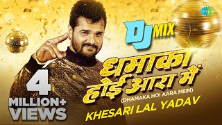 धमाका होई आरा में DJ Mix  Khesari Lal Yadav New Song  New Bhojpuri DJ Remix [upl. by Eedyak]