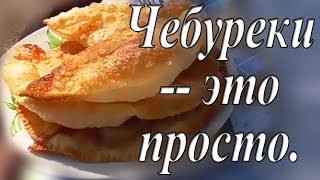 ЧЕБУРЕКИ  ЭТО ПРОСТО Самые вкусные чебуреки [upl. by Krusche]