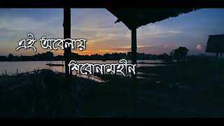 Shironamhin  Ei Obelay এই অবেলায় Lyrical Video  Bengali Lyrics [upl. by Baiss436]