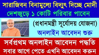 Rooftop Solar Scheme Online Apply 2024  PM Suryoday Yojana Online Apply  Rooftop Solar Subsidy [upl. by Ardnuaet]