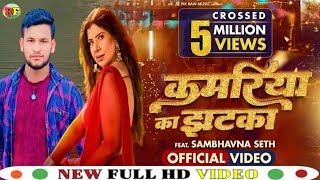 KAMARIYA KA JHATKA  OFFICIAL VIDEO  FEAT SAMBHAVNA SETH  PRIYANKA SINGH  BHOJPURI SONG [upl. by Amekahs806]