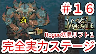 【VAGANTE】16 今までの立ち回りを封印された完全実力ステージ｢リフト｣初見【ヴァガンテ】 [upl. by Corney]