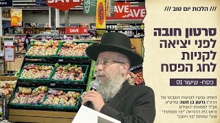 הרב גדעון בן משה  דיני יום טוב  פסח 01 סרטון חובה לפני יציאה לקניות לחג הפסח [upl. by Asseneg]