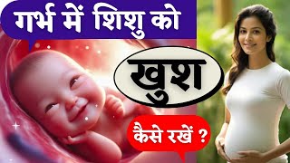 गर्भ में शिशु को खुश कैसे रखें  🤔🤩 How to keep baby happy during Pregnancy  Youtube Mom [upl. by Ahselef833]