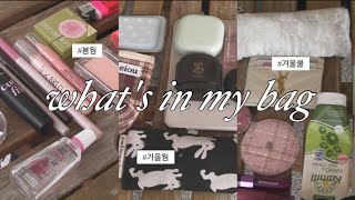 왓츠인마이백👛 여대생 가방털기✰ 웜쿨 인생템 대방출✨Whats in my bag [upl. by Ennasor619]