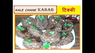 काले चने के कबाब  टिक्की   Kale Chane Ke KABAB  TIKKI  Snack [upl. by Anigger]