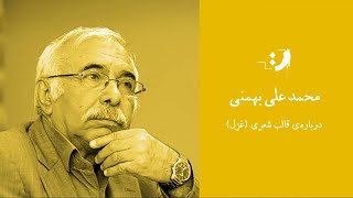 محمد علی بهمنی  درباره‌ی قالب شعری غزل [upl. by Onitselec]