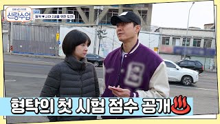 ▶JPT 디데이◀ 형탁의 일본어 첫 시험 모두가 놀란 성적공개ㅋㅋ  요즘남자라이프 신랑수업 104 회 [upl. by Rothwell]