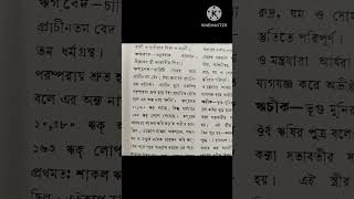 ঋকবেদে সবগুলো সুপ্ত নেই। [upl. by Stoecker679]