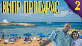 Отдых на Кипре 2 город Протарас Отель Constantinos the Great Beach Hotel Пляжи Кипра [upl. by Hsihsa]