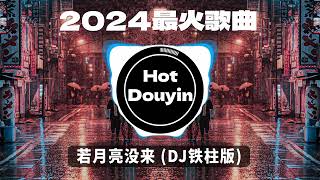 2024爆红深夜DJ串烧💖【2024爆红全网神曲劲爆DJ串烧】若月亮没来 DJ铁柱版 9277  DJ小蒋Remix 一路生花DJ沈念版无情画🎶 优秀的产品 2024 年最热门的歌曲 [upl. by Nirroc]