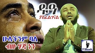 ሁላችንም ፉቀራእ ባለ ብዙ ሃጃ ነን ዱዓ ያስፈልገናል በተወዳጁ ኡስታዝ ያሲን ኑሩ [upl. by Annaed]