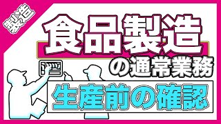 【食品工場】食品工場の工程管理で生産前に確認すること！生産できる状態になっていますか？機械設備、原材料の確認をしよう！【食品業界】 [upl. by Nyrek]