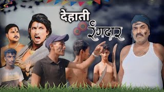 देहाती रंगदार  Dehati Rangdar  Desi comedy br04 manimerajvines comedy [upl. by Monreal349]