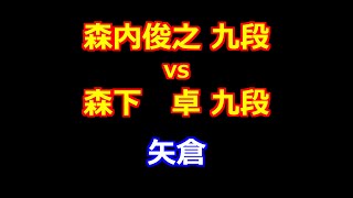 24年10月24日第２回達人戦立川立飛杯 予選 先手 森内俊之 九段 vs 後手 森下 卓 九段 [upl. by Aital191]