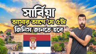 সার্বিয়া আসার আগে যে ৫ টা জিনিস জানতে হবে  Serbia Visa Update  Serbia Work Permit serbiavisa [upl. by Anirrok252]