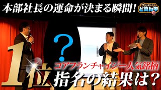 コアフランチャイジー人気銘柄にあえての1位指名！指名重複上等と宣言した本部社長の運命やいかに！？ [upl. by Geraldine]