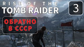 Советская база ► Rise of the Tomb Raider  Стрим 3 [upl. by Inej]