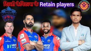 Delhi capitals ke Retain Players Delhi capitals ki नयी Retainon list Kon होगा दिल्ली का नया कप्तान [upl. by Yoral]