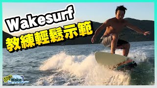 【黎喇Wake 4】教練輕鬆示範wakesurf｜學到半成就好！！ [upl. by Lurette]