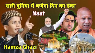 Hamza Ghazi Naat Sharif  सारी दुनिया में बजेगा दिन का डंका  हमजा गाजी उड़ीसा [upl. by Mariand]