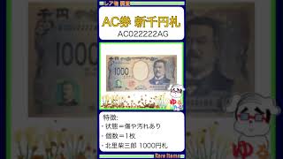 ※硬貨紙幣 No646【●新1000円札「AC022222AG！スーパーのお釣りで入手！」千円札 北里柴三郎】ゆるビンテージ 2024年11月13日 [upl. by Relyk]