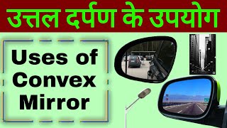 उत्तल दर्पण के उपयोग Uses of Convex Mirror uttal darpan ke upyog  uttal darpan in hindi [upl. by Ressan]