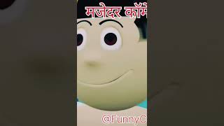 बिट्टू का दोस्तfunnyvideo shortcartoonfunnycomedy [upl. by Elocim333]