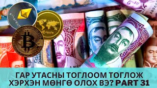 Гар утасны тоглоом тоглож хэрхэн мөнгө олох вэ  Interneteer yaj MONGO oloh ve Part 31 [upl. by Aniez]