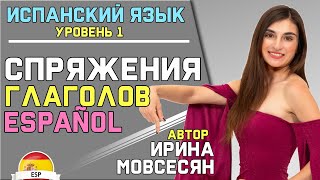 Урок 3 СПРЯЖЕНИЕ ИСПАНСКИХ ГЛАГОЛОВ  Ирина Мовсесян [upl. by Crowley888]