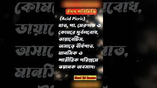 Acid Picricডায়াবেটিসহাতপামেরুদন্ড ও কোমড়ে দূর্বলতাঅসাড়ে বীর্যপাতdepression shortbdhomeo [upl. by Lydia]