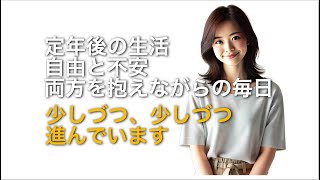 退職して6年。今年から年金一部支給されます。いま、定年後の生活自由と不安、両方抱えながらの毎日で、少しずつ少しずつ平凡に進んでいます。 [upl. by Aeila]