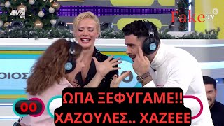 ΧΑΖΕΕΕΧΑΖΟΥΛΗΞέφυγε η παντομίμα  Rouk Zouk [upl. by Anassor]