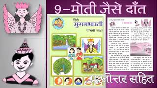 Std 5th Hindi 9 मोती जैसे दाँत [upl. by Denise]